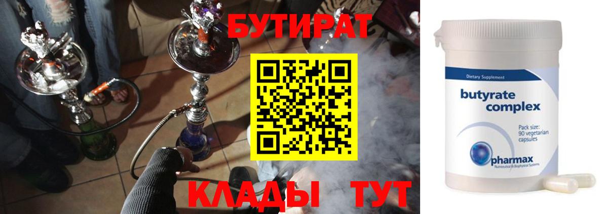 БУТИРАТ вода  Вход с VPN  Североморск 