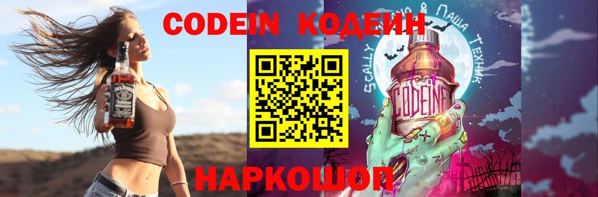Кодеин Purple Drank  Вход с VPN  Североморск 